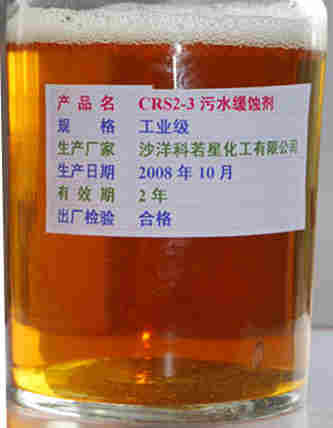 污水缓蚀剂