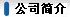 缓蚀剂生产商